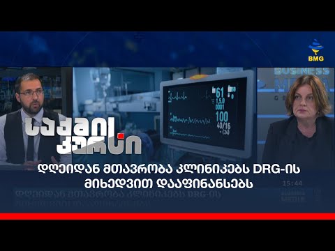დღეიდან მთავრობა კლინიკებს DRG-ის მიხედვით დააფინანსებს