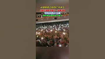 成都知更合唱團廣州演出 晚會結尾居然唱了一首粵語歌 引發全場大合唱 現場氛圍感直接拉滿 音樂現場 音樂分享 粵語歌 