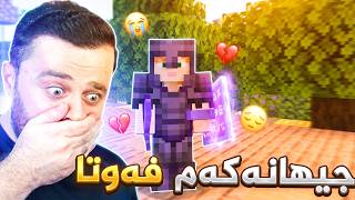 Minecraft Part 201-😥 جیهانەکەم لە ماینکرافت گەڕایەوە