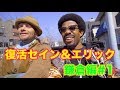 大復活! セイン&エリック 鎌倉編#1