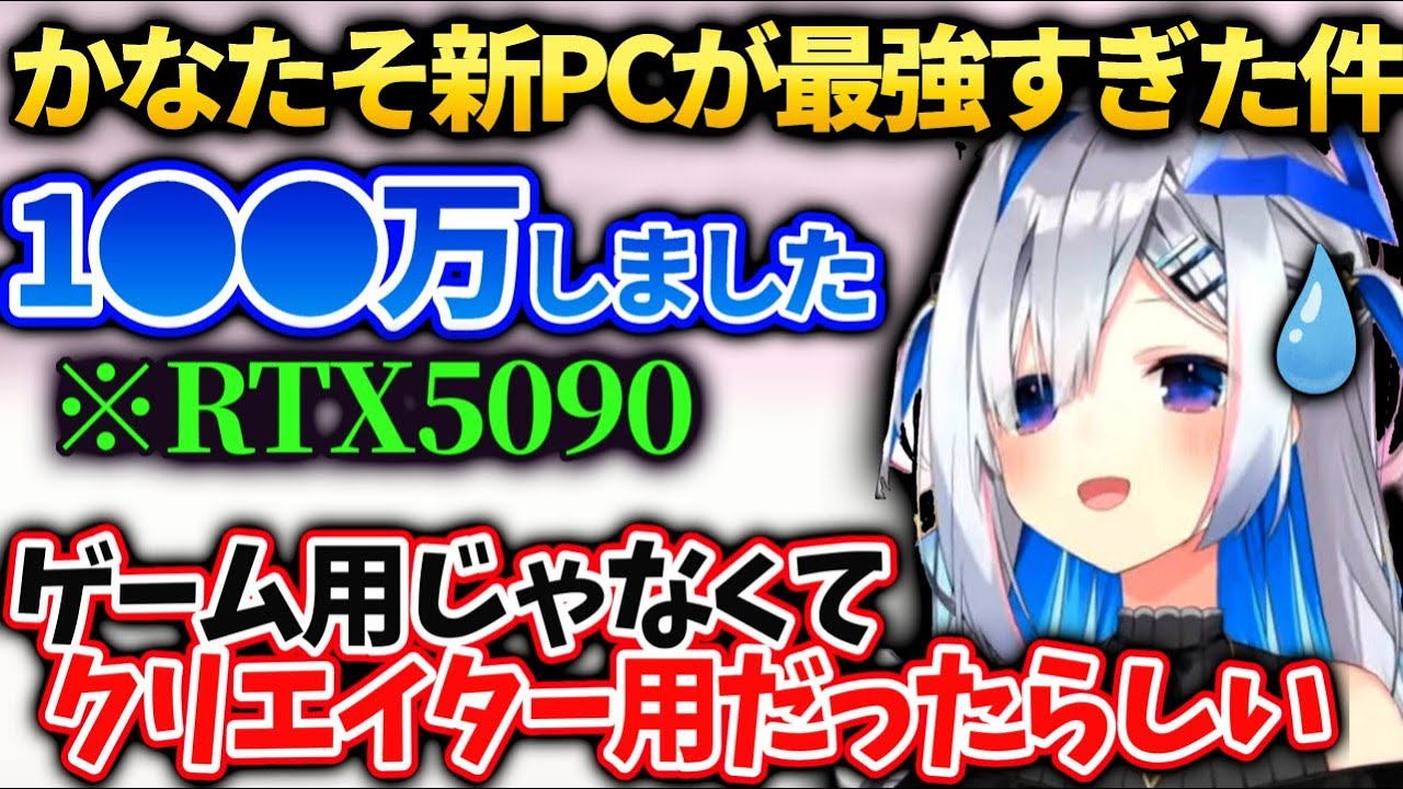 かなたん奮発したらゲームにはオーバースペックなPC買ってしまった件【天音かなた/ホロライブ】