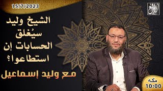 الشيخ\وليد إسماعيل-الدافع ح516 سيغلق الحسابات إن استطاعوا