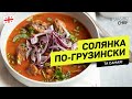 Солянка по-грузински #238 рецепт Ильи Лазерсона