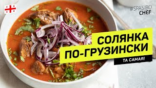 Солянка по-грузински #238 рецепт Ильи Лазерсона