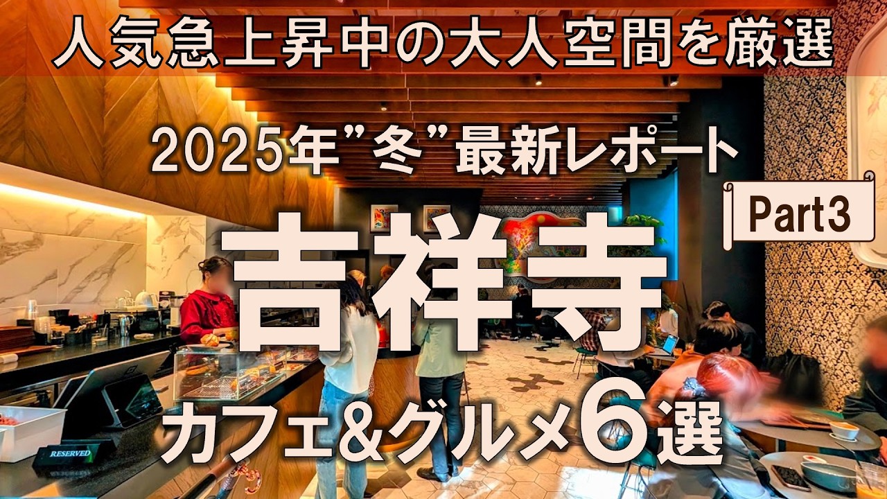 【吉祥寺カフェ&グルメ5選】2025年