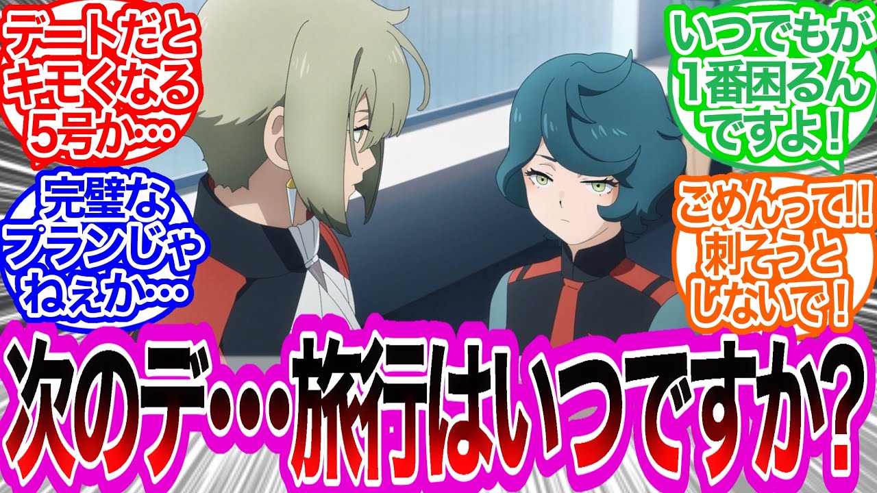 【IF】ノレア『あの…』に対するみんなの反応集【水星の魔女】５号ノレア