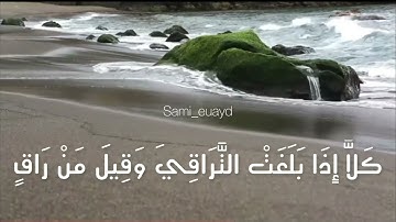 سورة القيامة بصوت سامي عويد #القرآن_الكريم