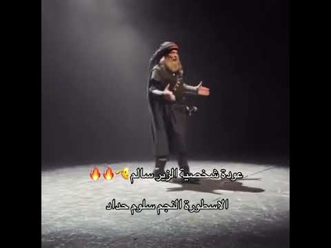 سلوم حداد وعابد فهد وباسم ياخور في مسرحية الزير سالم الامارات السعودية سوريا