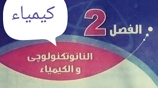 كيمياء الصف الأول الثانوي|النانوتكنولوجي والكيمياء/أ/أشرف محمد