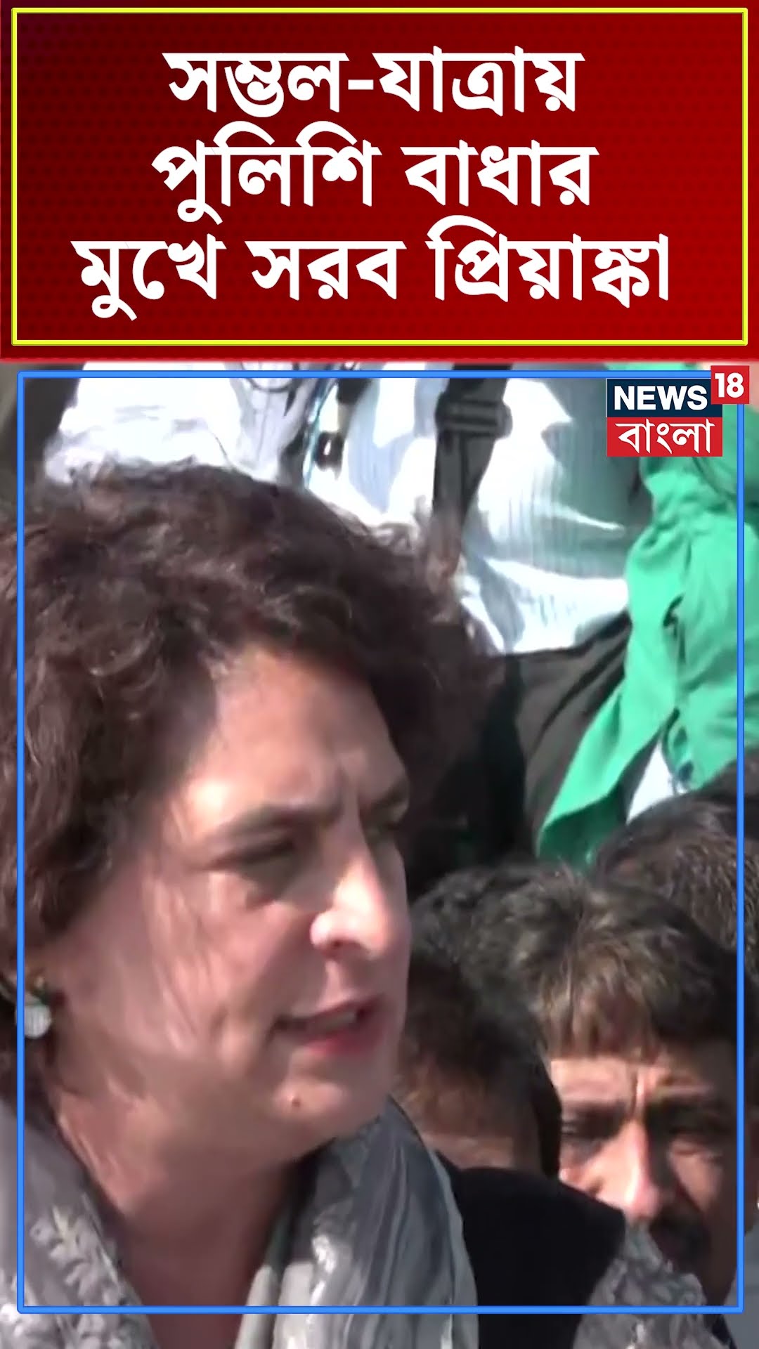 Sambhal যাত্রায় পুলিশি বাধার মুখে সরব Priyanka Gandhi | N18S #shorts