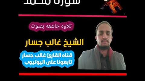 تلاوه خاشعه بصوت شجي ورائع [ سوره محمد ] القارئ غالب جسار
