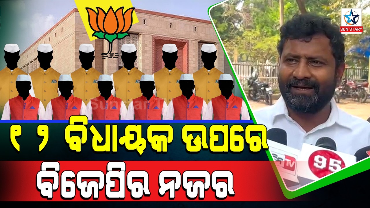 12ଜଣ ବିଧାୟକଙ୍କ ଉପରେ ବିଜେପିର ନଜର...