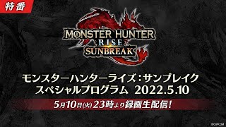 【予告映像】「モンスターハンターライズ：サンブレイク スペシャルプログラム 2022.5.10」