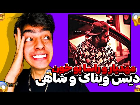 تیر خلاص مهدیار و راسا به ویناک وشاهی😱❌Mahdyar x RaaSaa - Bo Khon | (REACTION)