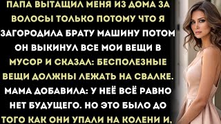 видео: Мои родители выгнали меня из дома и выбросили все мои вещи в мусор только за то, что я ответил брату картинка: Мои родители выгнали меня из дома и выбросили все мои вещи в мусор только за то, что я ответил брату