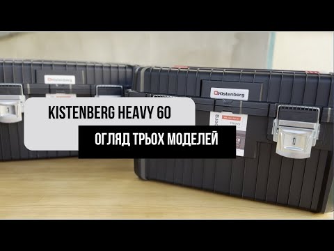 Ящик для інструментів Kistenberg HEAVY 60 KHV603535-S411, видео 1