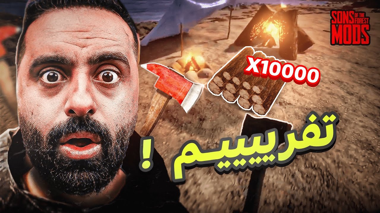 Sons of the Forest  🪵🌳🤯 النجاة في الغابة