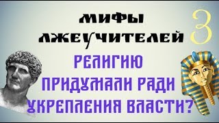 Про религию и власть