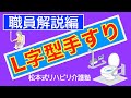 【L字型手すりの使い方〜職員解説編】縦は方向転換･横は座位保持と立ち上がり　松本式リハビリ介護塾