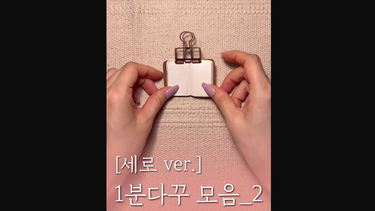 [세로 ver.] 1분 다꾸 ASMR 모음_2 모먼트디 1minute scrapbooking collection