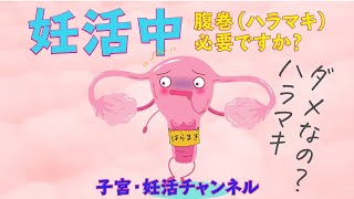 妊活にハラマキダメ！？妊娠力を下げる「うつ熱」について