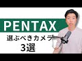 PENTAX使うならどれがおすすめ？第二弾 結論：K-3 mark III