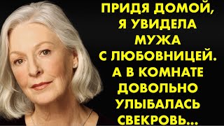 Придя домой, я увидела мужа с любовницей. А в комнате довольно улыбалась свекровь...