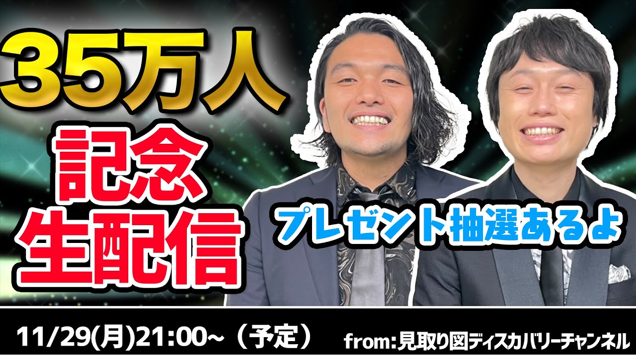 【プレゼント抽選あるよ】35万人登録記念生配信【見取り図】