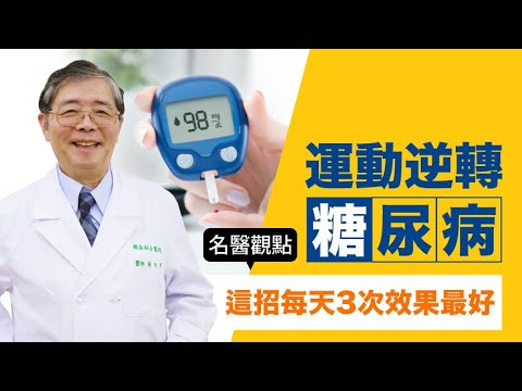 【名醫觀點】運動２大好處逆轉 糖尿病 ！醫師大推這種，每天分３次效果最好