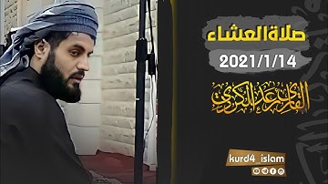 جديد عشائية-مؤثرتلاوة مبكية القرآن 2021/1/14 بصوت القارئ رعد الكردي سكينة لا توصف حالات واتس اب