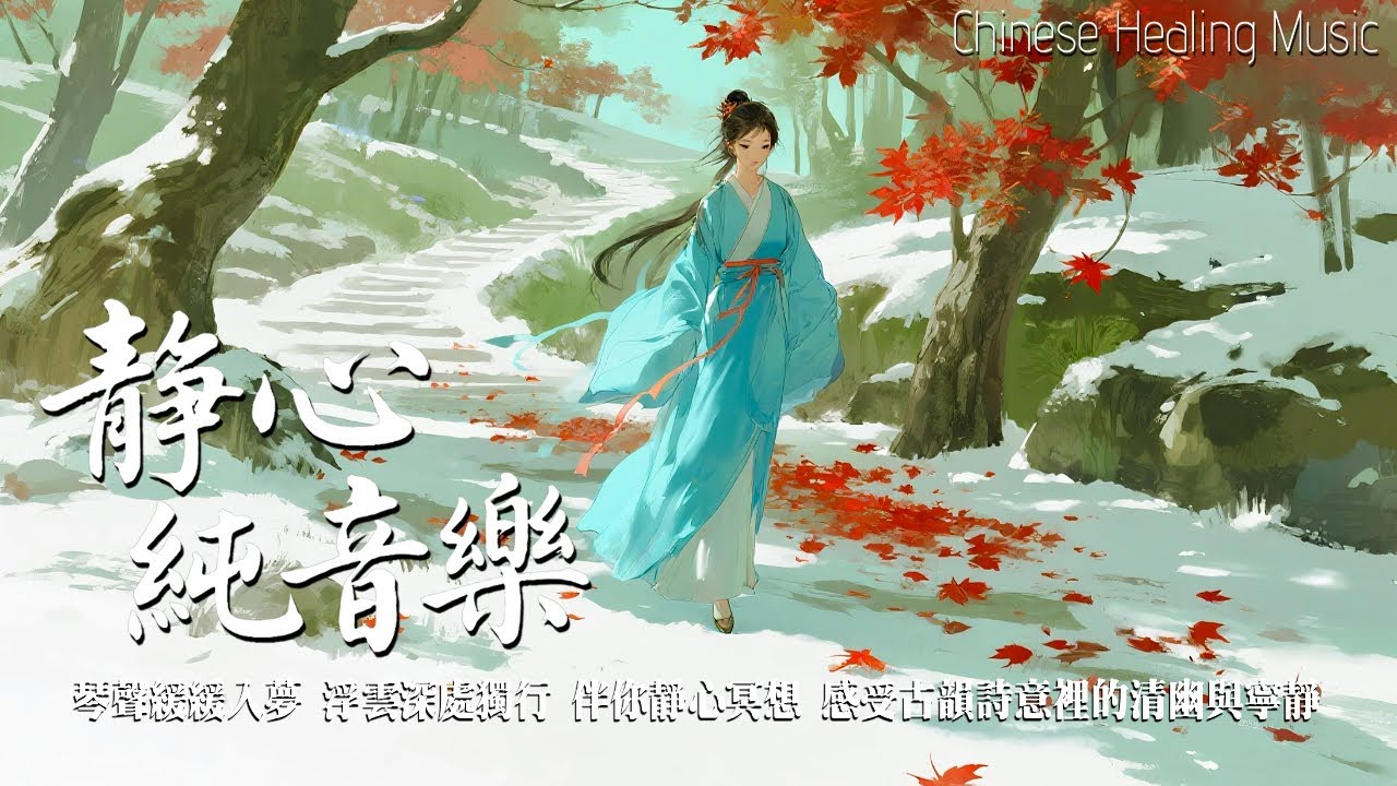 雪林楓影｜笛聲輕柔在紅葉與白雪間回蕩｜Healing Guzheng Melody #music #relaxing  #dizi