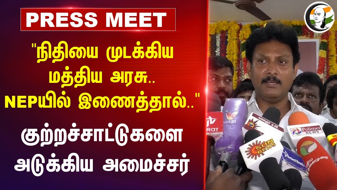 Anbil Mahesh Press Meet | DMK Minister | NEP | Central Govt., Fund | BJP | Tamilnadu | 28.08.2024