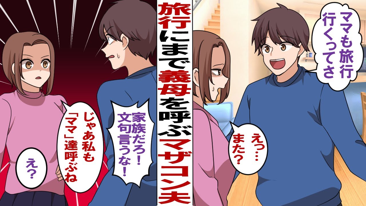 【漫画】温泉旅行に義母を連れて行こうとするマザコン夫「ママも行くってさ！」「え…」→私も家族を連れて行った結果w