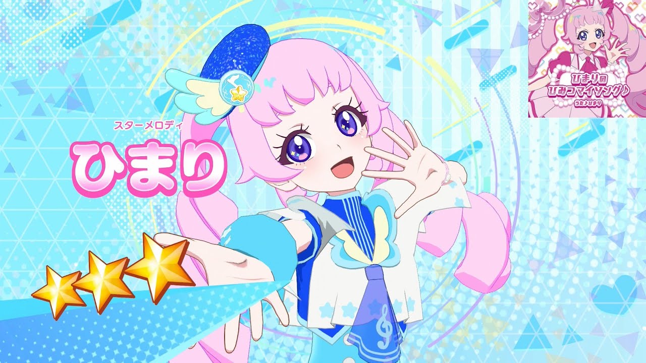 アイプリ　ひまり ひみつのアイプリ】AP1-033_スターメロディ_ひまりのひみつマイソング