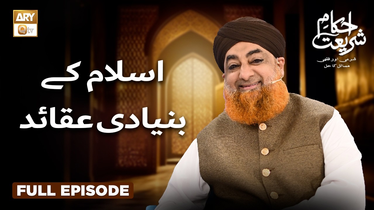 Islam Ke Bunyadi Aqaid Ki Asaan Wazahat - | Ahkam e Shariat | Mufti Muhammad Akmal