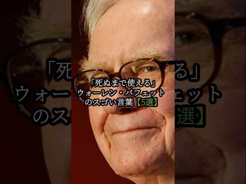 「死ぬまで使える」#ウォーレン・バフェット のスゴい言葉【5選】#名言 #バフェット #投資 #人生 #shorts