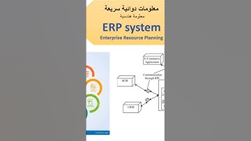 يعني ايه ERP SYSTEM