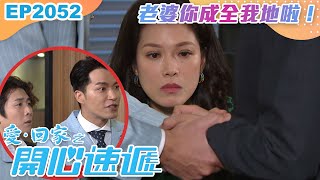 愛回家之開心速遞 第2052集|老婆你成全我地啦!|處境喜劇|港劇|爆笑|劇集|愛情|TVB港劇精華|林淑敏|許家傑|張景淳|呂慧儀|滕麗名
