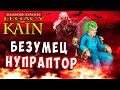 Legacy of Kain Blood Omen (Наследие Кайна Кровавое Знамение) HD версия прохождение 3