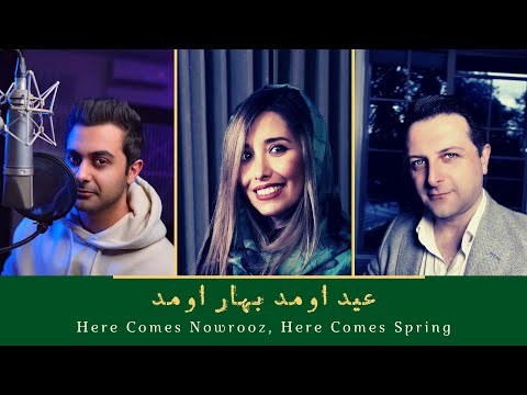 عید اومد بهار اومد گروه آریان با اجرای علی و ساناز و کورش      