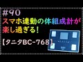 お手頃価格のエントリーモデル　タニタ体組成計BC-768