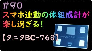 お手頃価格のエントリーモデル　タニタ体組成計BC-768