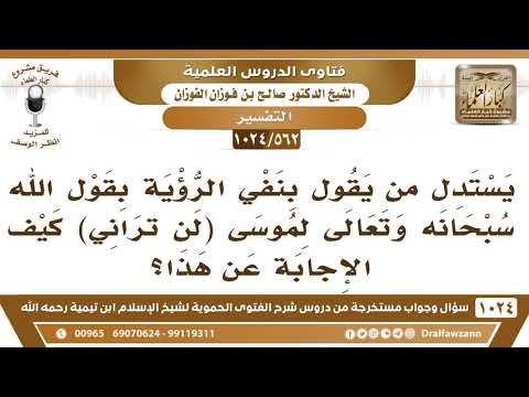 [562 -1024] ما الجواب على من يستدل بعدم رؤية المؤمنين لربهم في الآخرة بقوله تعالى لموسى (لن تراني)؟