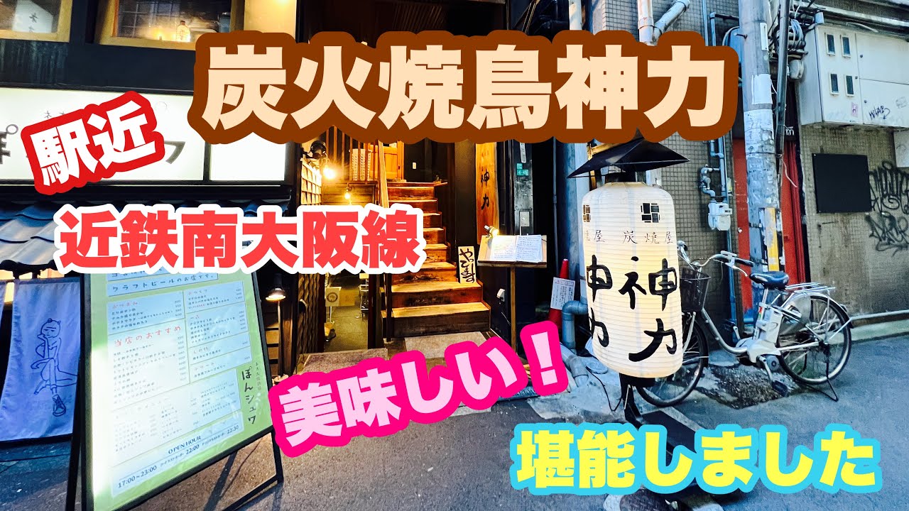 炭焼 屋 神力