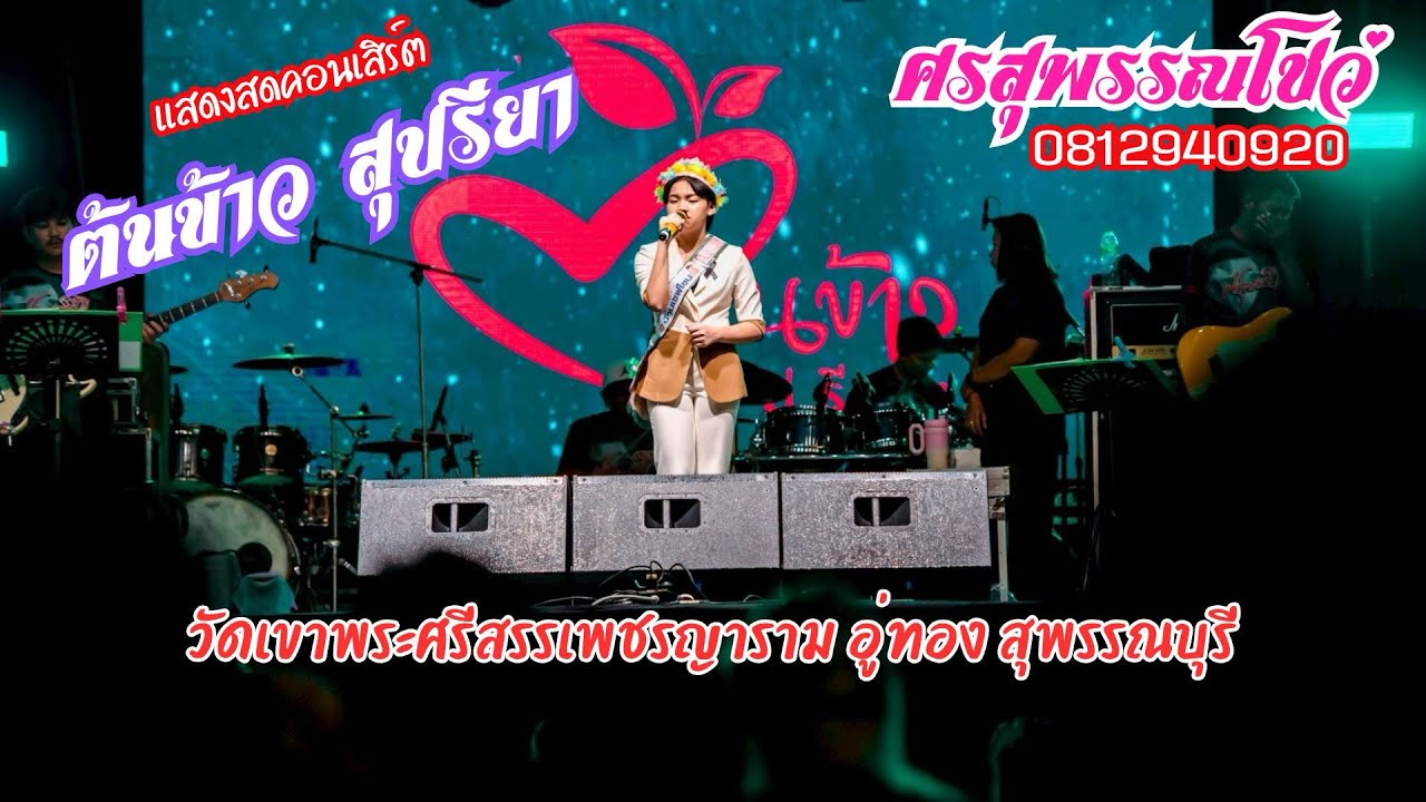 #ใหม่ล่าสุด#ต้นข้าวสุปรียาปะทะ #รำวงศรสุพรรณโชว์ วัดเขาพระศรีสรรเพชรญารามอู่ทองสุพรรณบุรี 0812940920