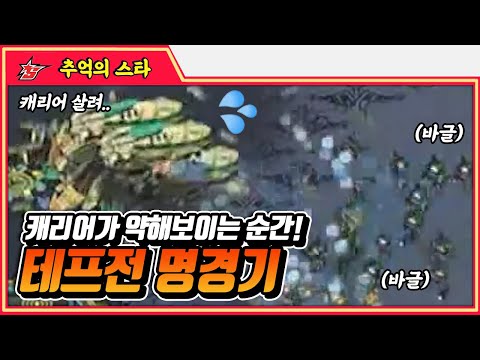 정명훈의 송병구 맞춤 <strong>빌드</strong> #명경기 - 추억의 <strong>스타</strong> #스타짧짤