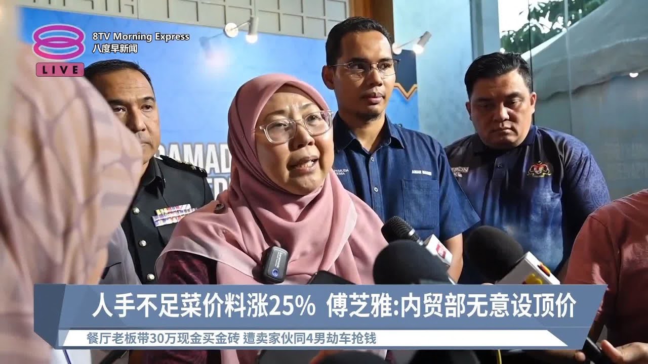 人手不足菜价料涨25% 傅芝雅:内贸部无意设顶价【2024.03.19 八度早新闻】