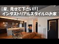 突撃!!お宅訪問。インダストリアルスタイルのお家。見せてもらいました。おしゃれなお家の暮らしている状態をお見せします。