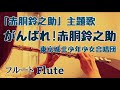 がんばれ!赤胴鈴之助/東京城北少年少女合唱団『赤胴鈴之助』主題歌【フルートで演奏してみた】『Akado Suzunosuke』 1972年(昭和47年)
