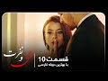 سریال جدید ترکی عشق و نفرت با بهترین دوبلۀ فارسی قسمت ۱۰ 